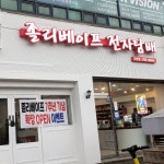 졸리베이프 고산점