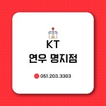 KT 연우 명지점
