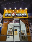 행복한 계란할인점&24시 건어물