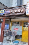 미승이용원