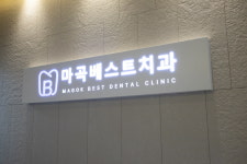 마곡베스트치과의원