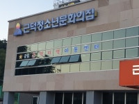 공립근덕지역아동센터