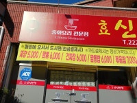 효신성반점