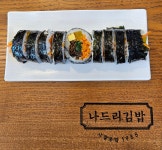 나드리김밥 대실역점