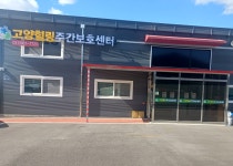 고양힐링주간보호센터