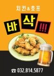 바삭 치킨&호프