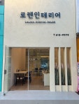 로렌인테리어하우스