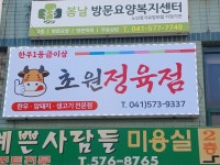 초원정육점