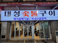 대성숯불구이