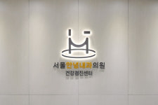 서울안녕내과의원