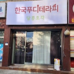 한국푸디테라피