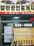 알찬공인중개사사무소