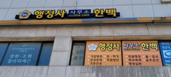 행정사사무소 한백