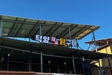 덕양참숯닭구이