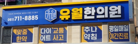 유월한의원 연산