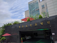 정릉노인요양원 시설 사진