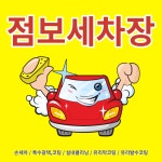 점보세차장