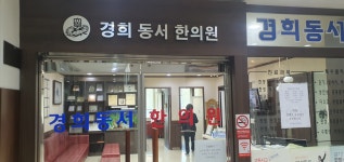 경희동서한의원