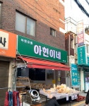 아현유통 방학점