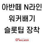 워커모빌리티