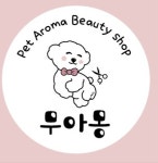 무아몽 해운대 강아지 애견미용