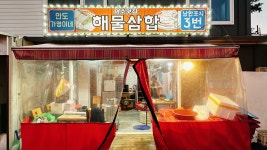 낭만포차완도가영이네
