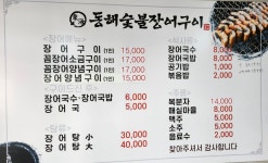 동해숯불장어구이