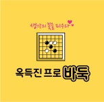 옥득진프로바둑교습소