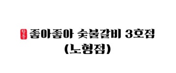 좋아좋아숯불갈비 3호 노형점