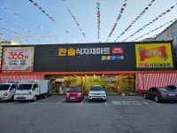 한솔식자재마트