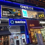 다비치안경 호매실홈플러스앞점