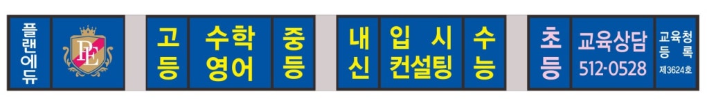 플랜에듀 수학영어전문학원
