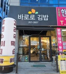 바로로 김밥