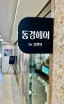 동경헤어