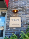 애월소랑