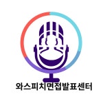 와스피치면접센터