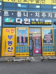 다인부동산공인중개사사무소