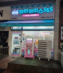 하하아이스365 오산원동점