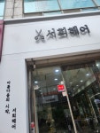 서희헤어