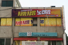 샤방샤방 노래연습장