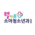 웰키즈소아청소년과의원