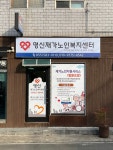 명신재가노인복지센터