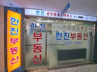 한진공인중개사사무소