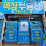 백양공인중개사사무소