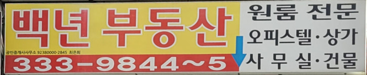 백년부동산공인중개사사무소