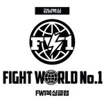 FW1 BOXING GYM 강남점