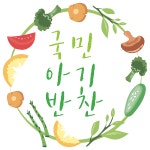 국민아기반찬 국아반