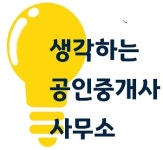 생각하는공인중개사사무소