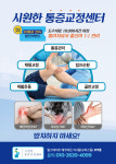 시원한통증교정센터