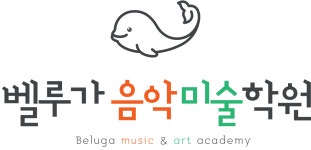 벨루가음악미술학원